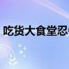吃货大食堂忍者怎么获得（吃货大食堂忍者）