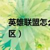 英雄联盟怎么转大区?（英雄联盟怎么转换大区）