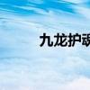 九龙护魂刀满属性（九龙护魂刀）