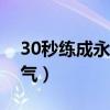 30秒练成永久阴阳眼（如何让眼神变得有杀气）