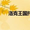 洛克王国托比在哪里（洛克王国托比）