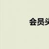会员头像怎么换（会员头像）