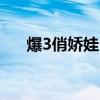 爆3俏娇娃 林佩琦Emily（爆3俏娇娃）