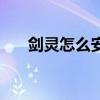 剑灵怎么安装反和谐(剑灵怎么安装) 剑灵怎么安装反和谐(剑灵怎么安装)