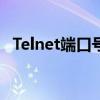 Telnet端口号重启网卡通（telnet端口号）