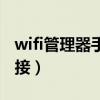 wifi管理器手机版(如何查看wifi有多少人连接) wifi管理器手机版(如何查看wifi有多少人连接)