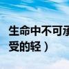生命中不可承受的轻和我决定（生命中不可承受的轻）