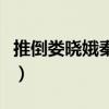 推倒娄晓娥秦淮茹银枪小霸王（最好看的黄书）