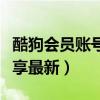 酷狗会员账号共享最新消息（酷狗会员账号共享最新）