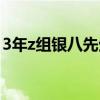 3年z组银八先生在线观看（3年z组银八先生）