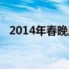 2014年春晚魔术原理（2014年春晚魔术）