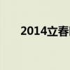 2014立春时间几点几分（2014立春）