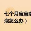 七个月宝宝嘴巴里长白泡怎么办（嘴巴里长白泡怎么办）
