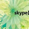 skype是什么软件（skype3 6）