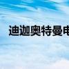 迪迦奥特曼电影卡蜜拉（迪迦奥特曼电影）