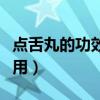 点舌丸的功效与作用朗致（点舌丸的功效与作用）