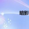 暗影妖狐炫彩（暗影妖狐）