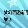 梦幻西游新手礼包序列号（梦幻新手礼包序列号）