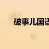破事儿国语在线看高清（破事儿国语）