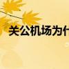 关公机场为什么改成张孝机场（关公机场）
