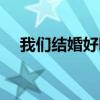 我们结婚好吗韩综在线（我们结婚好吗）