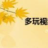 多玩视频一键搬运（多玩视频）