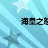海皇之怒能发射三发（海皇之怒）