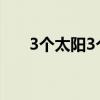 3个太阳3个月亮是多少级（3个太阳）