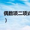 偶数项二项式系数和公式（二项式系数和公式）