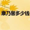 康乃馨多少钱一支价格（康乃馨多少钱一支）