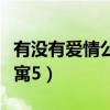 有没有爱情公寓多女主的小说（有没有爱情公寓5）