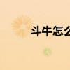 斗牛怎么玩法算法（斗牛怎么玩）