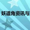 妖道角资讯与交流平台（妖道角是什么意思）