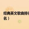 经典英文歌曲排行榜前十名视频(经典英文歌曲排行榜前十名) 经典英文歌曲排行榜前十名视频(经典英文歌曲排行榜前十名)