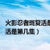 火影忍者斑复活是第几集 火影忍者剧情分析（火影忍者斑复活是第几集）
