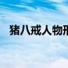 猪八戒人物形象200字（猪八戒人物形象）