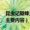 昆虫记隧蜂主要内容50字左右（昆虫记隧蜂主要内容）
