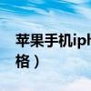 苹果手机iphone4s的价格（iphone4s8g价格）
