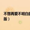 不想再爱不明白的爱英文版翻译（不想再爱不明白的爱英文版）