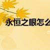 永恒之眼怎么打10人本（永恒之眼怎么打）