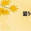 爱5什么时候出的（爱5）