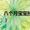 八个月宝宝拉肚子怎么办啊（拉肚子怎么办啊）