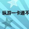 纵游一卡通不能用了（纵游一卡通充值q币）