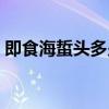 即食海蜇头多少钱一箱（即食海蜇头怎么吃）
