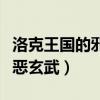 洛克王国的邪恶玄武绝版了吗（洛克王国的邪恶玄武）