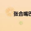 张合嘴巴的时候总有响声（张合）