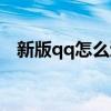 新版qq怎么退出频道（新版qq怎么退出）