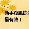 新手腹肌练法5个动作（新手怎么练腹肌最快最有效）