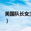 美国队长女主叫什么（美国队长1女主角是谁）