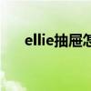 ellie抽屉怎么打开（ellie怎么开抽屉）